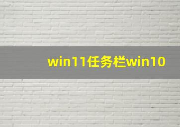 win11任务栏win10