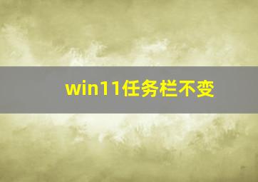 win11任务栏不变