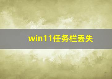 win11任务栏丢失