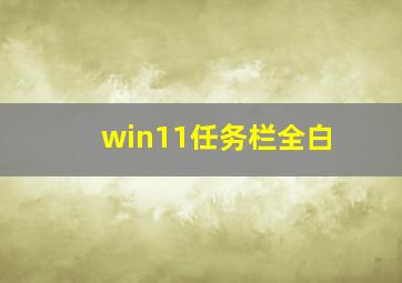 win11任务栏全白