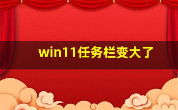 win11任务栏变大了