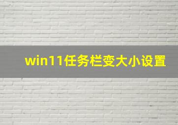 win11任务栏变大小设置