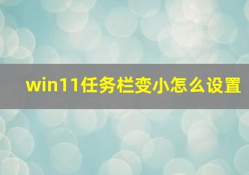 win11任务栏变小怎么设置