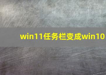 win11任务栏变成win10