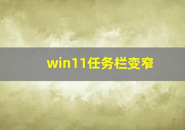 win11任务栏变窄