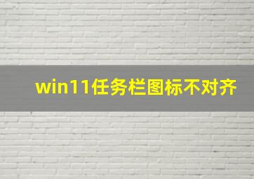 win11任务栏图标不对齐