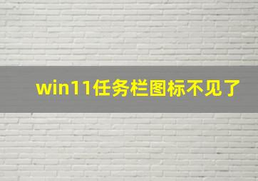 win11任务栏图标不见了