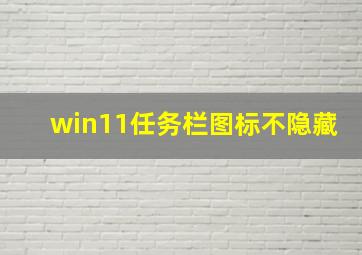 win11任务栏图标不隐藏