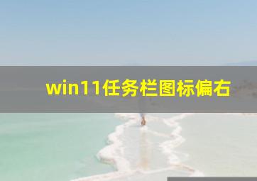 win11任务栏图标偏右