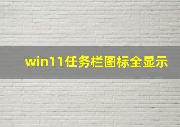 win11任务栏图标全显示