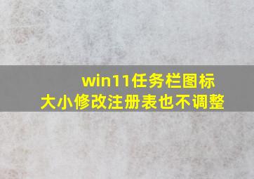 win11任务栏图标大小修改注册表也不调整