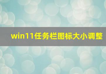 win11任务栏图标大小调整