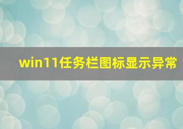 win11任务栏图标显示异常