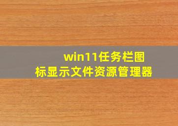 win11任务栏图标显示文件资源管理器