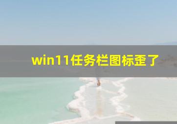 win11任务栏图标歪了