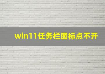 win11任务栏图标点不开