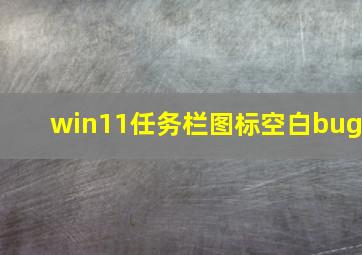 win11任务栏图标空白bug