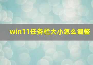 win11任务栏大小怎么调整