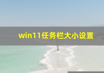 win11任务栏大小设置