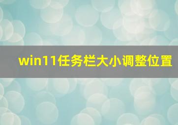 win11任务栏大小调整位置