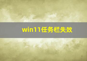 win11任务栏失效