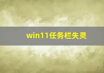 win11任务栏失灵