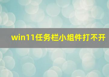 win11任务栏小组件打不开