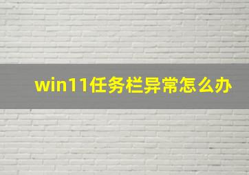 win11任务栏异常怎么办