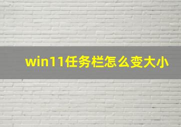 win11任务栏怎么变大小