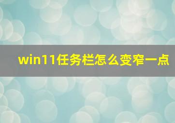 win11任务栏怎么变窄一点