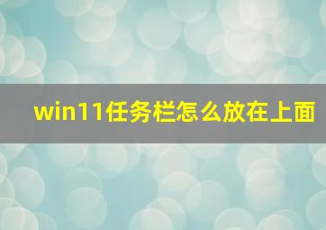 win11任务栏怎么放在上面