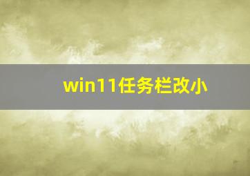 win11任务栏改小