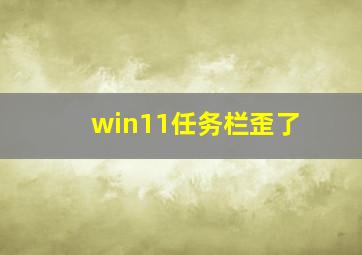 win11任务栏歪了