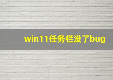 win11任务栏没了bug