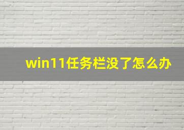 win11任务栏没了怎么办