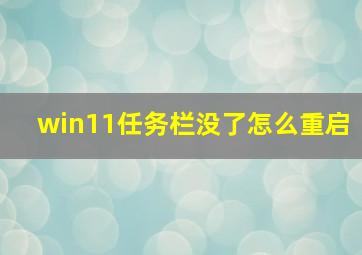 win11任务栏没了怎么重启