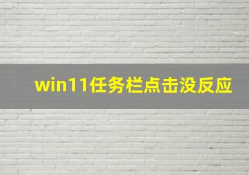 win11任务栏点击没反应