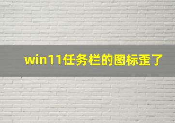 win11任务栏的图标歪了