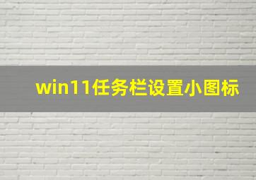 win11任务栏设置小图标