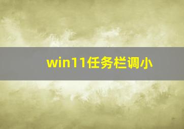 win11任务栏调小