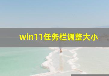 win11任务栏调整大小