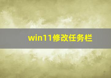 win11修改任务栏