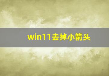 win11去掉小箭头