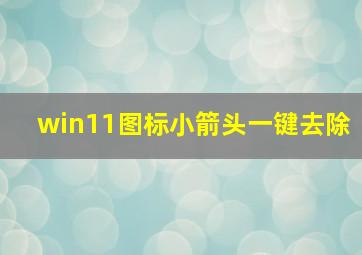 win11图标小箭头一键去除