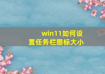 win11如何设置任务栏图标大小