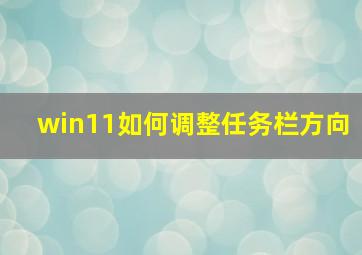 win11如何调整任务栏方向