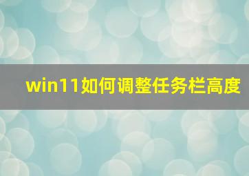 win11如何调整任务栏高度