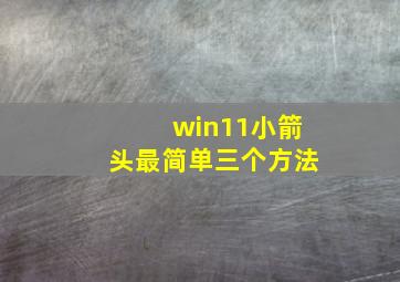 win11小箭头最简单三个方法