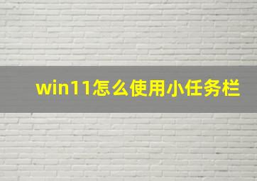 win11怎么使用小任务栏