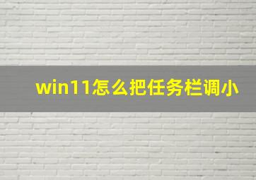 win11怎么把任务栏调小